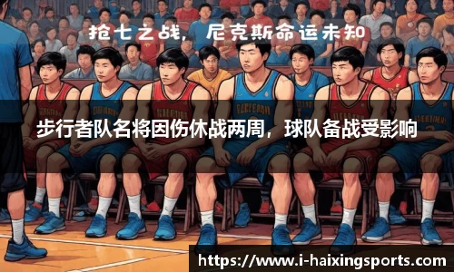 步行者队名将因伤休战两周，球队备战受影响