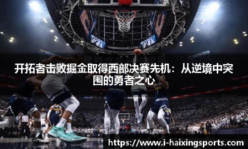 开拓者击败掘金取得西部决赛先机：从逆境中突围的勇者之心