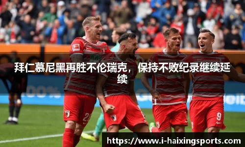 拜仁慕尼黑再胜不伦瑞克，保持不败纪录继续延续