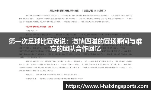 第一次足球比赛说说：激情四溢的赛场瞬间与难忘的团队合作回忆