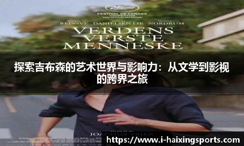 探索吉布森的艺术世界与影响力：从文学到影视的跨界之旅