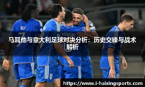 马耳他与意大利足球对决分析：历史交锋与战术解析