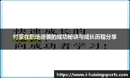付豪在职场逆袭的成功秘诀与成长历程分享