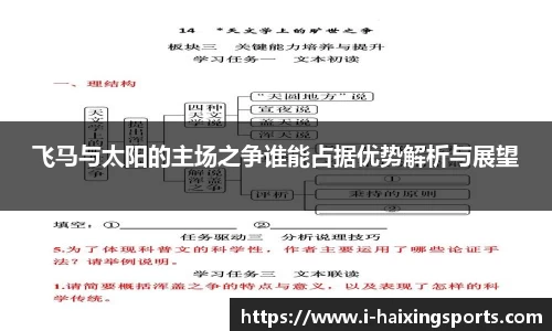 飞马与太阳的主场之争谁能占据优势解析与展望