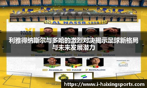 利雅得纳斯尔与多哈的激烈对决揭示足球新格局与未来发展潜力