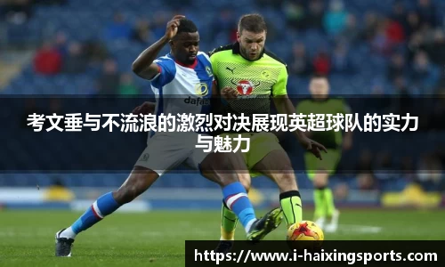 考文垂与不流浪的激烈对决展现英超球队的实力与魅力