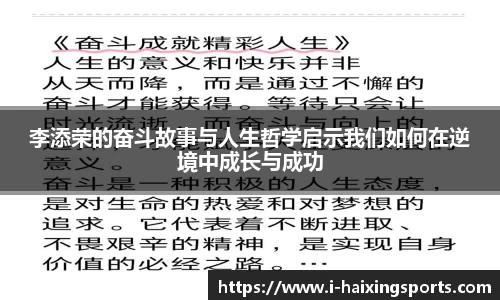 李添荣的奋斗故事与人生哲学启示我们如何在逆境中成长与成功
