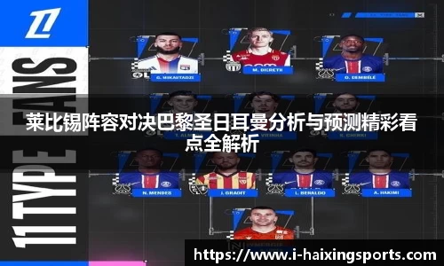 莱比锡阵容对决巴黎圣日耳曼分析与预测精彩看点全解析