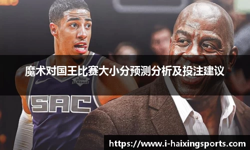 魔术对国王比赛大小分预测分析及投注建议