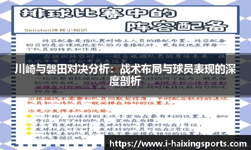 川崎与磐田对决分析：战术布局与球员表现的深度剖析