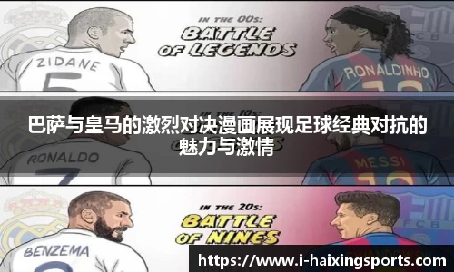 巴萨与皇马的激烈对决漫画展现足球经典对抗的魅力与激情