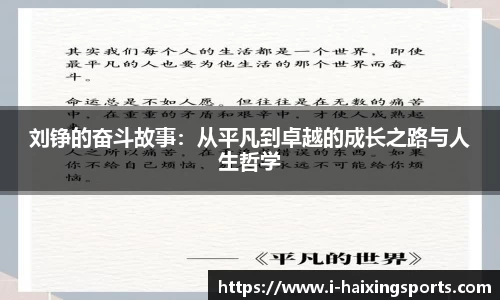 刘铮的奋斗故事：从平凡到卓越的成长之路与人生哲学