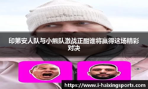 印第安人队与小熊队激战正酣谁将赢得这场精彩对决
