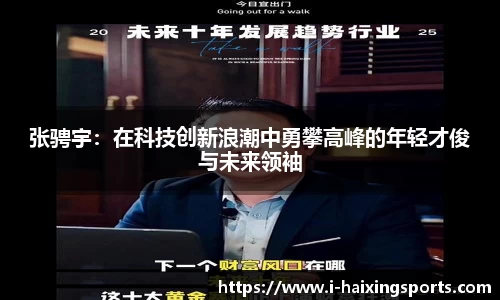 张骋宇：在科技创新浪潮中勇攀高峰的年轻才俊与未来领袖