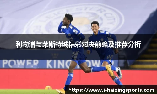 利物浦与莱斯特城精彩对决前瞻及推荐分析