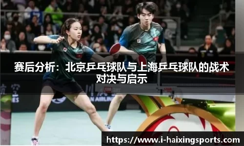赛后分析:北京乒乓球队与上海乒乓球队的战术对决与启示