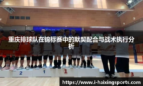 重庆排球队在锦标赛中的默契配合与战术执行分析
