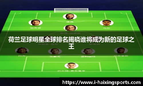 荷兰足球明星全球排名揭晓谁将成为新的足球之王