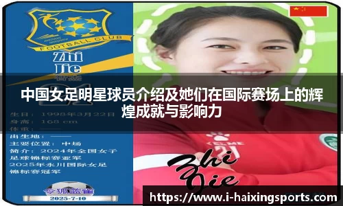 中国女足明星球员介绍及她们在国际赛场上的辉煌成就与影响力
